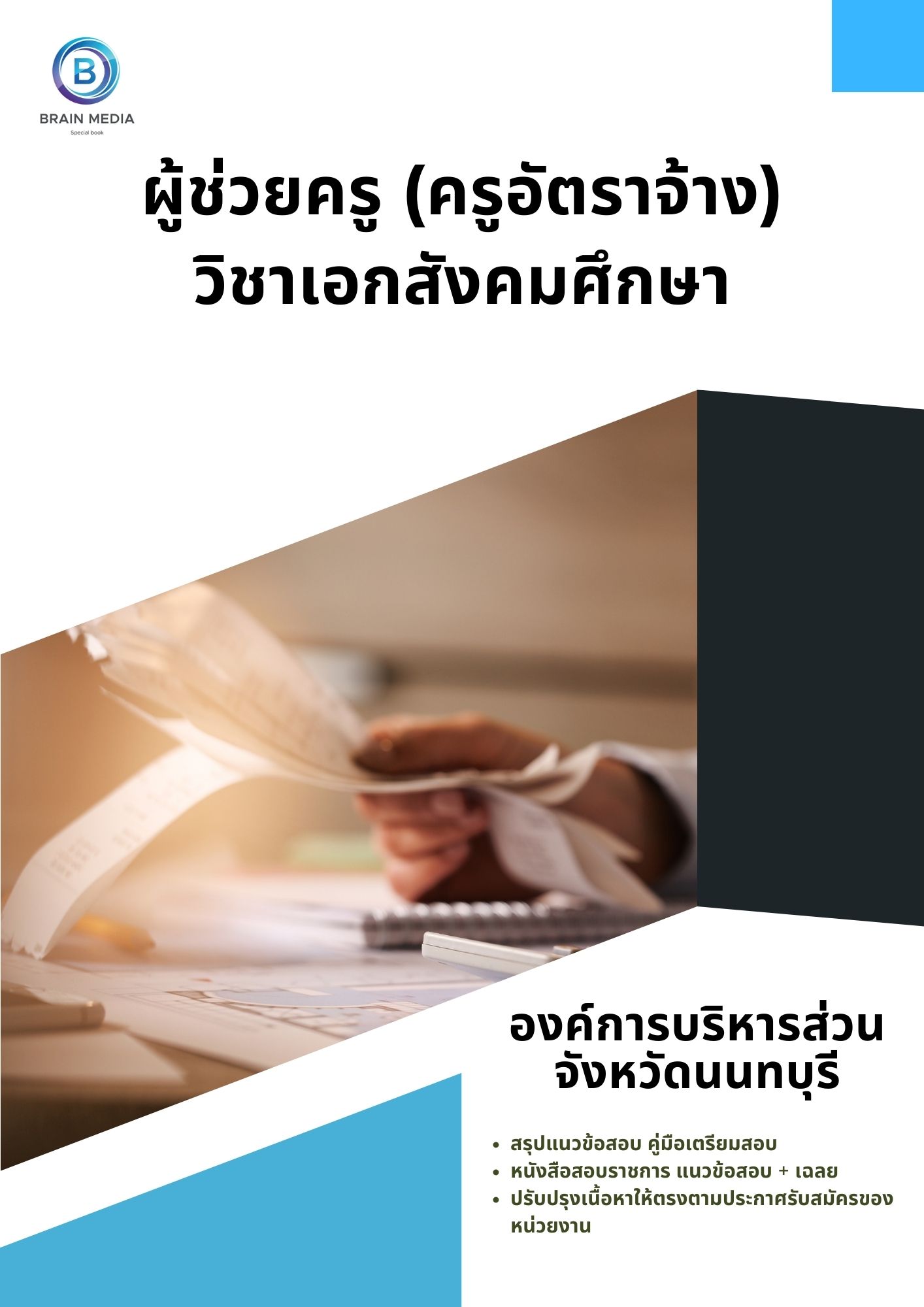 แนวข้อสอบ ผู้ช่วยครู (ครูอัตราจ้าง) วิชาเอกสังคมศึกษา องค์การบริหารส่วนจังหวัดนนทบุรี