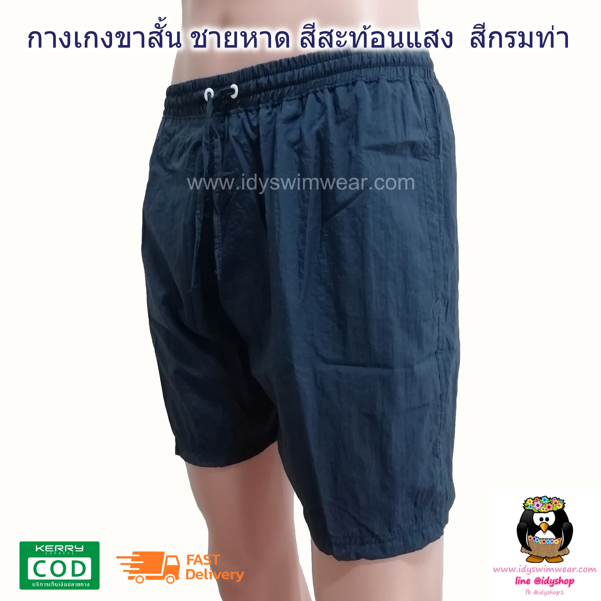 กางเกง ขาสั้น 1ตัว สีกรมท่า กางเกง อยู่บ้าน กางเกง ว่ายน้ำ ชายหาด สีสะท้อนแสง สีนีออน ผ้าร่ม โพลีเอสเตอร์ บางเบาใส่สบาย มีตาข่ายซับใน ขนาดฟรีไซส์ รอบเอว 28-38 นิ้ว ขายาว 15 นิ้ว รอบขา 24 นิ้ว สำหรับผู้ชายและผู้หญิง ใส่เที่ยวทะเล ออกกำลังกาย วิ่ง ขี่จักรยา