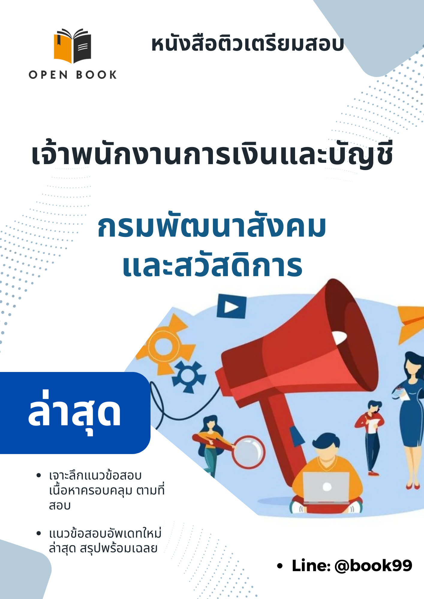 แนวข้อสอบ เจ้าพนักงานการเงินและบัญชี กรมพัฒนาสังคมและสวัสดิการ