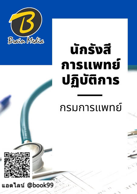 แนวข้อสอบ นักรังสีการแพทย์ปฏิบัติการ กรมการแพทย์