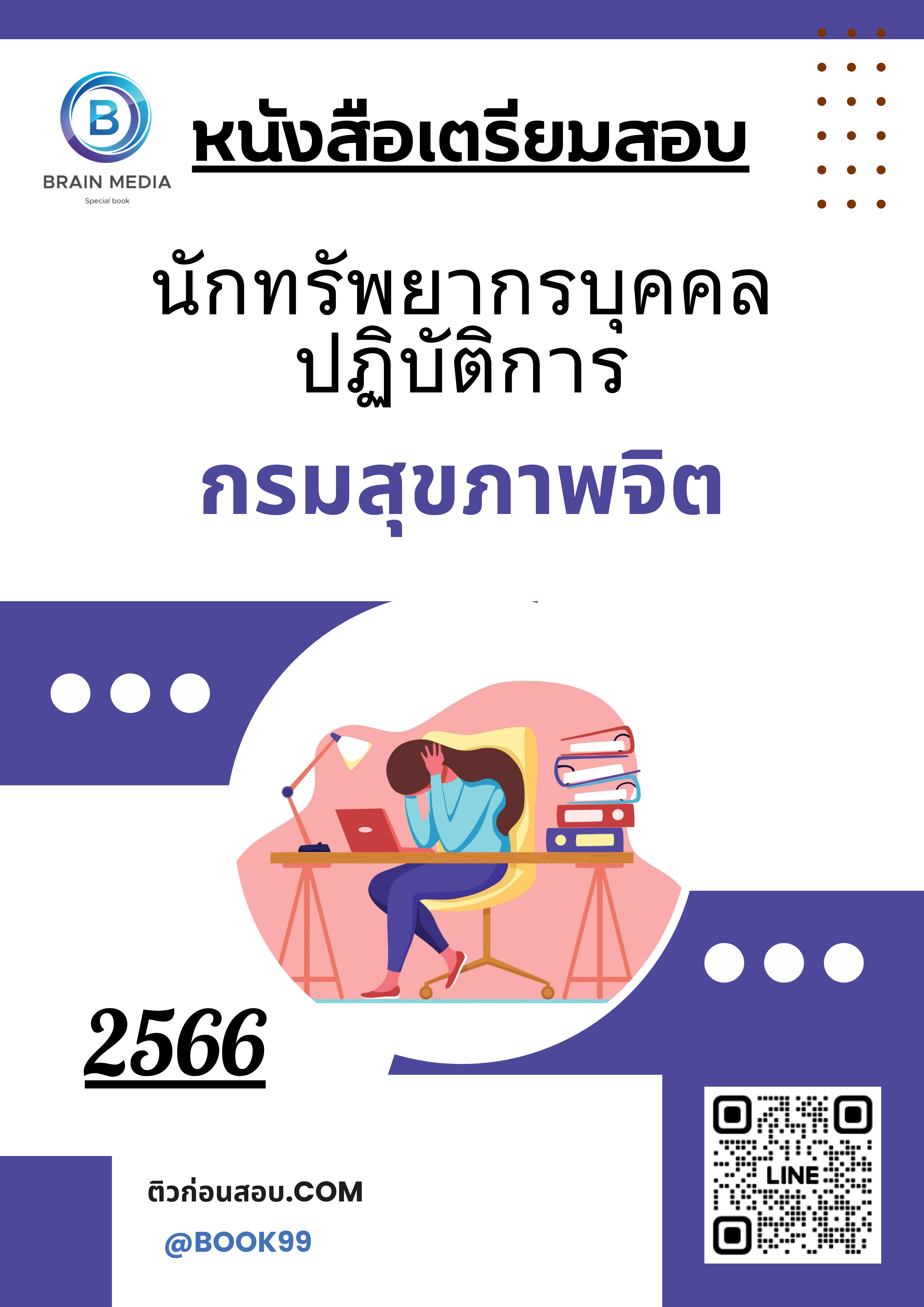 แนวข้อสอบ นักทรัพยากรบุคคลปฏิบัติการ กรมสุขภาพจิต