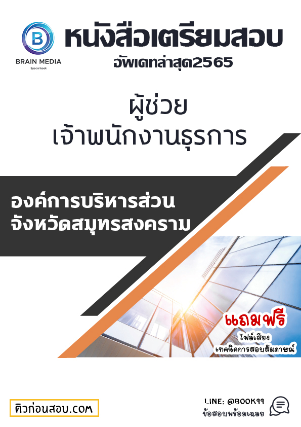 แนวข้อสอบ ผู้ช่วยเจ้าพนักงานธุรการ องค์การบริหารส่วนจังหวัดสมุทรสงคราม