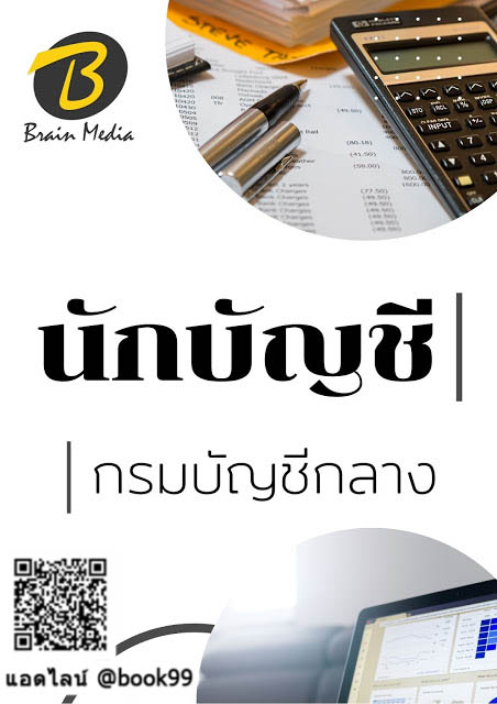 แนวข้อสอบ นักบัญชี กรมบัญชีกลาง