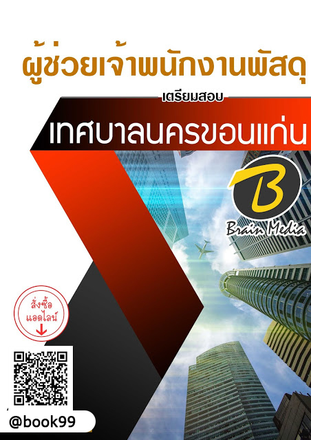 แนวข้อสอบ ผู้ช่วยเจ้าพนักงานพัสดุ เทศบาลนครขอนแก่น