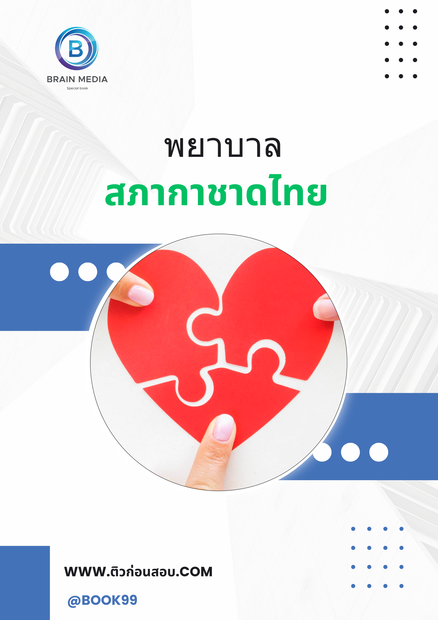 แนวข้อสอบ พยาบาล สภากาชาดไทย
