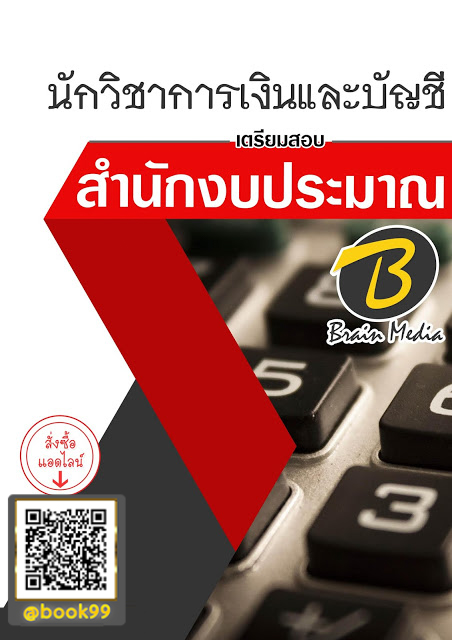 แนวข้อสอบ นักวิชาการเงินและบัญชี สำนักงบประมาณ