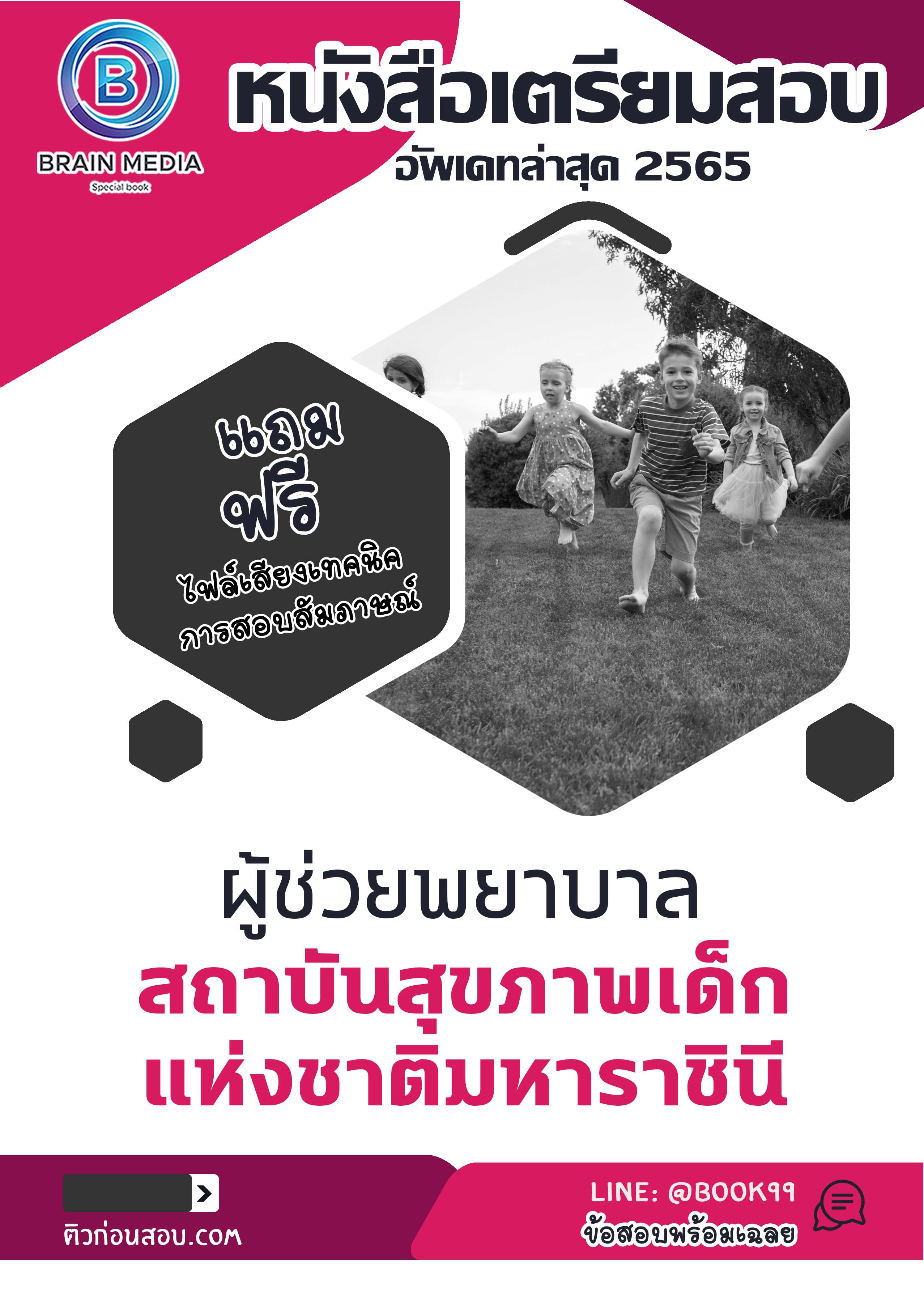 แนวข้อสอบ ผู้ช่วยพยาบาล สถาบันสุขภาพเด็กแห่งชาติมหาราชินี