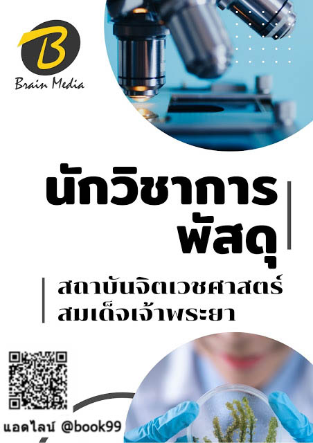 แนวข้อสอบ นักวิชาการพัสดุ สถาบันจิตเวชศาสตร์สมเด็จเจ้าพระยา