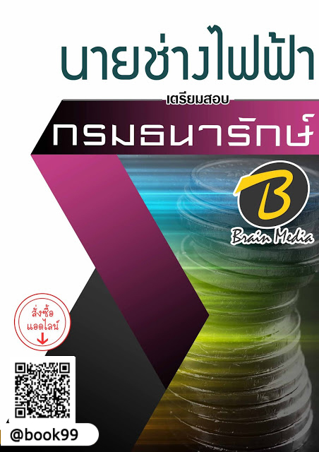 แนวข้อสอบ นายช่างไฟฟ้า กรมธนารักษ์