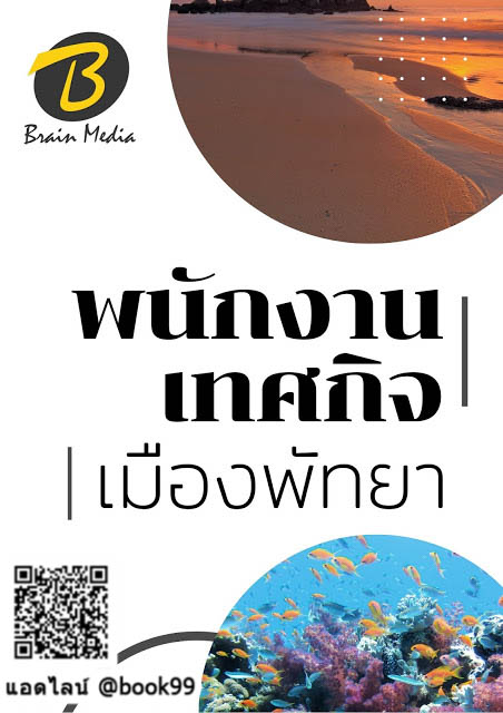 แนวข้อสอบ พนักงานเทศกิจ เมืองพัทยา