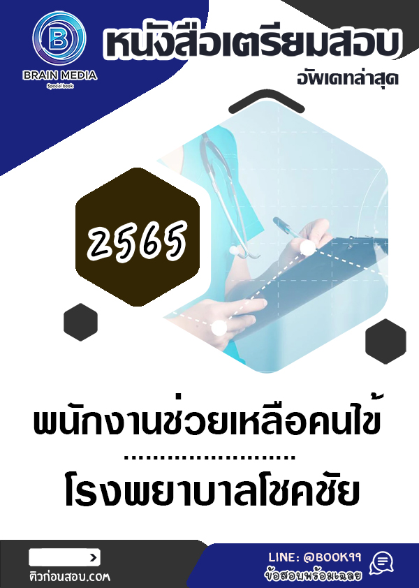 แนวข้อสอบ พนักงานช่วยเหลือคนไข้ โรงพยาบาลโชคชัย