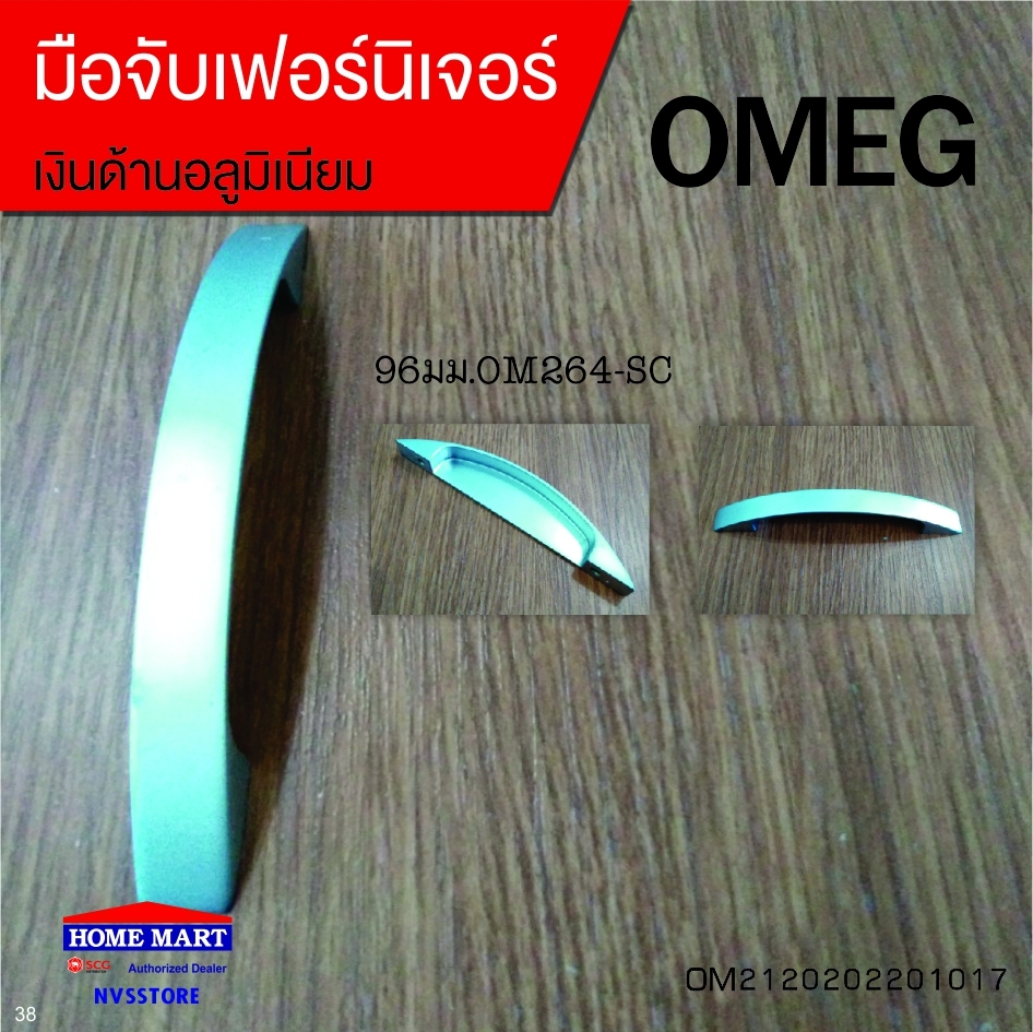 มือจับเฟอร์นิเจอร์ 96มม.OM264-SC OMEG