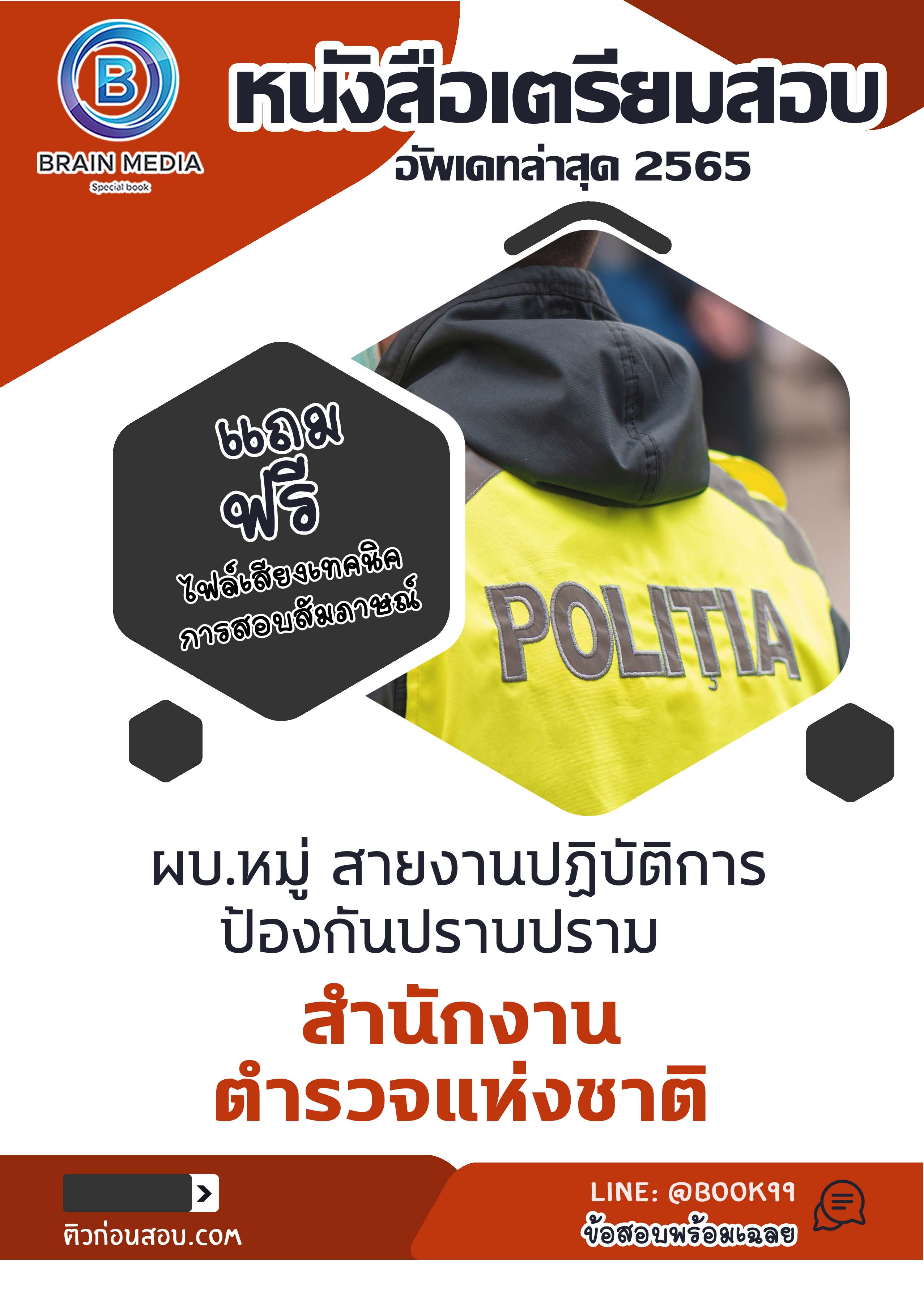 แนวข้อสอบ ผบ.หมู่ สายงานปฏิบัติการป้องกันปราบปราม สำนักงานตำรวจแห่งชาติ
