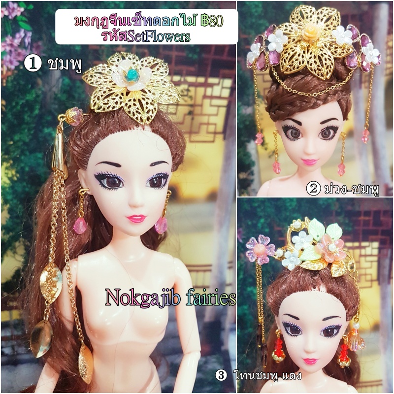 มงกุฎจีนเซ็ทดอกไม้ ดอกไม้ทอง