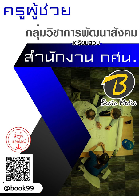 แนวข้อสอบ ครูผู้ช่วย กลุ่มวิชาการพัฒนาสังคม สำนักงาน กศน