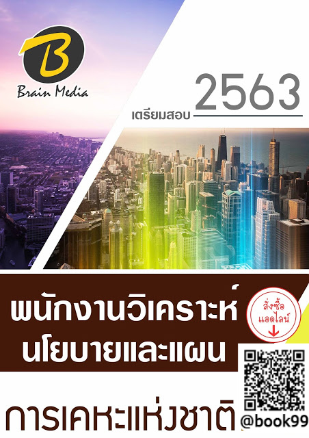 แนวข้อสอบ พนักงานวิเคราะห์นโยบายและแผน การเคหะแห่งชาติ