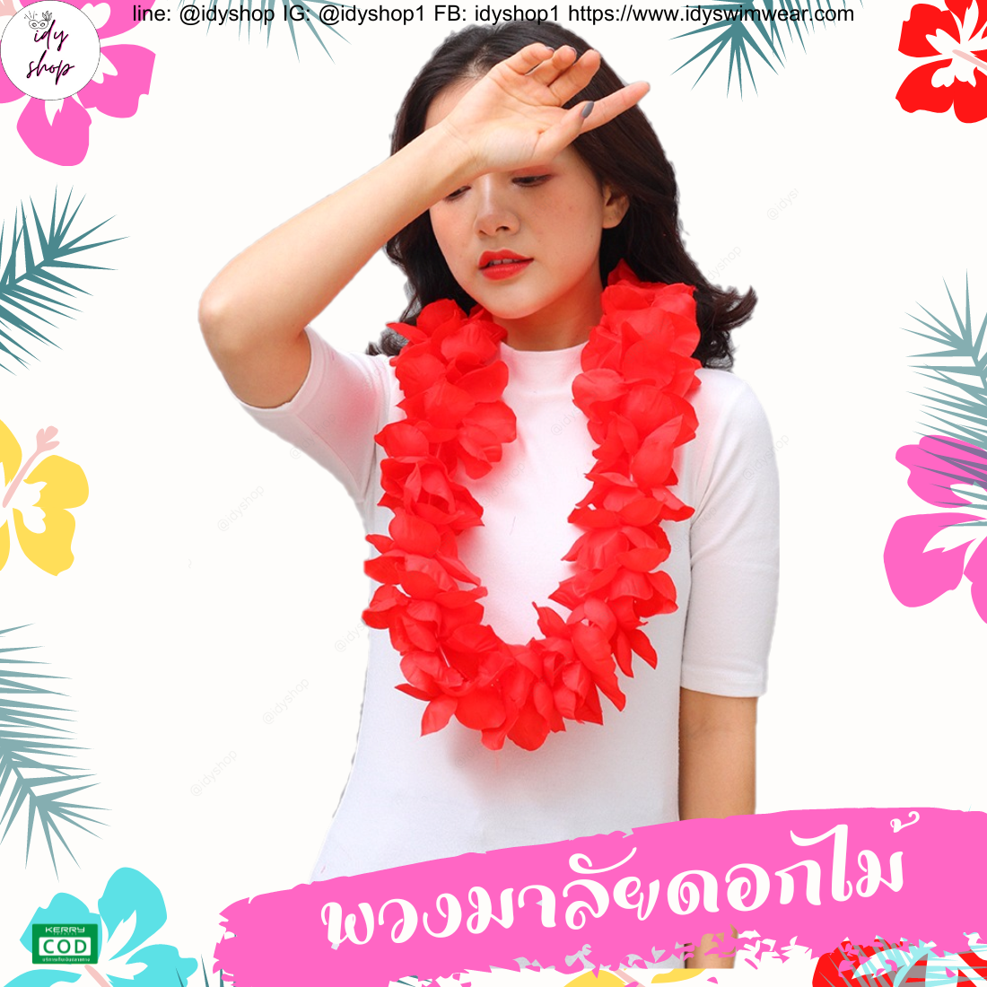 พวงมาลัยฮาวาย เซตพวงมาลัย มงกุฏดอกไม้ ข้อมือดอกไม้ พวงมาลัย พวงมาลัยนักท่องเที่ยว พวงมาลัยนักการเมือง งานหาเสียง งานกิจกรรม idyshop