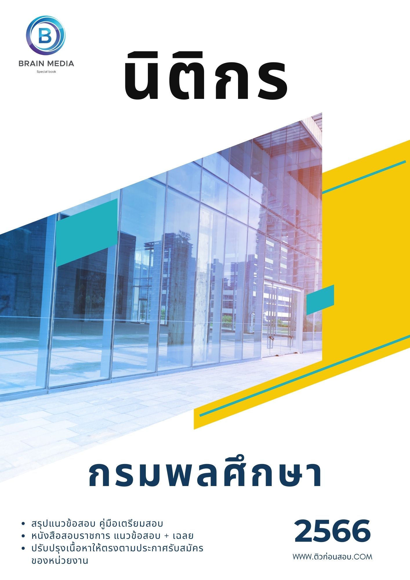 แนวข้อสอบ นิติกร กรมพลศึกษา