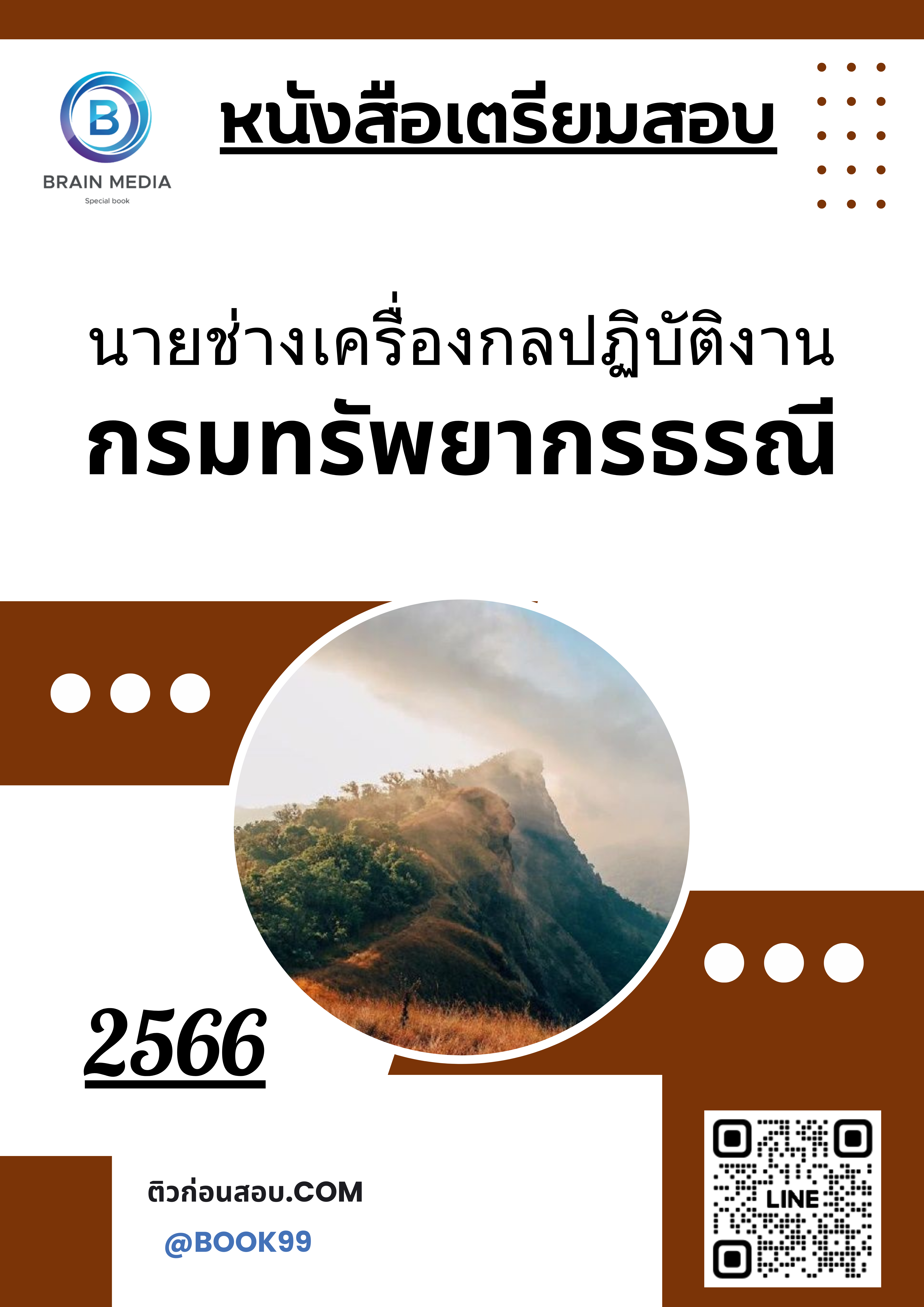 แนวข้อสอบ นายช่างเครื่องกลปฏิบัติงาน กรมทรัพยากรธรณี