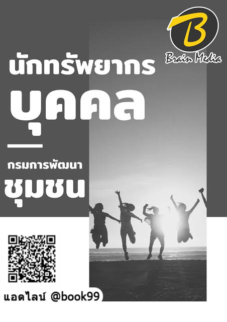 แนวข้อสอบ นักทรัพยากรบุคคล กรมการพัฒนาชุมชน