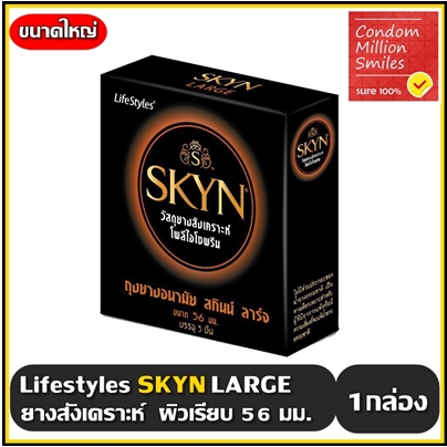 ถุงยางอนามัย LifeStyles SKYN LARGE Condom " ไลฟ์สไตล์ สกินน์ ลาร์จ " ขนาดใหญ่ 56 มม. ผิวเรียบ เนื้อยางสังเคราะห์ โพลีไอโซพรีน