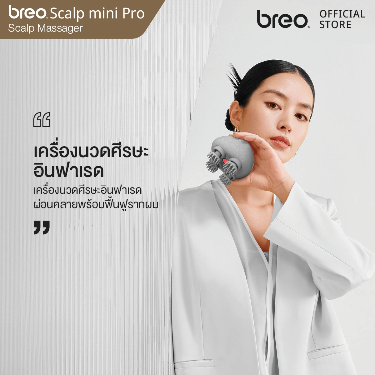breo รุ่น Scalp Mini Pro เครื่องนวดศีรษะระบบแสงอินฟาเรดความถี่ต่ำ ความยาวคลื่น 850 นาโนเมตร