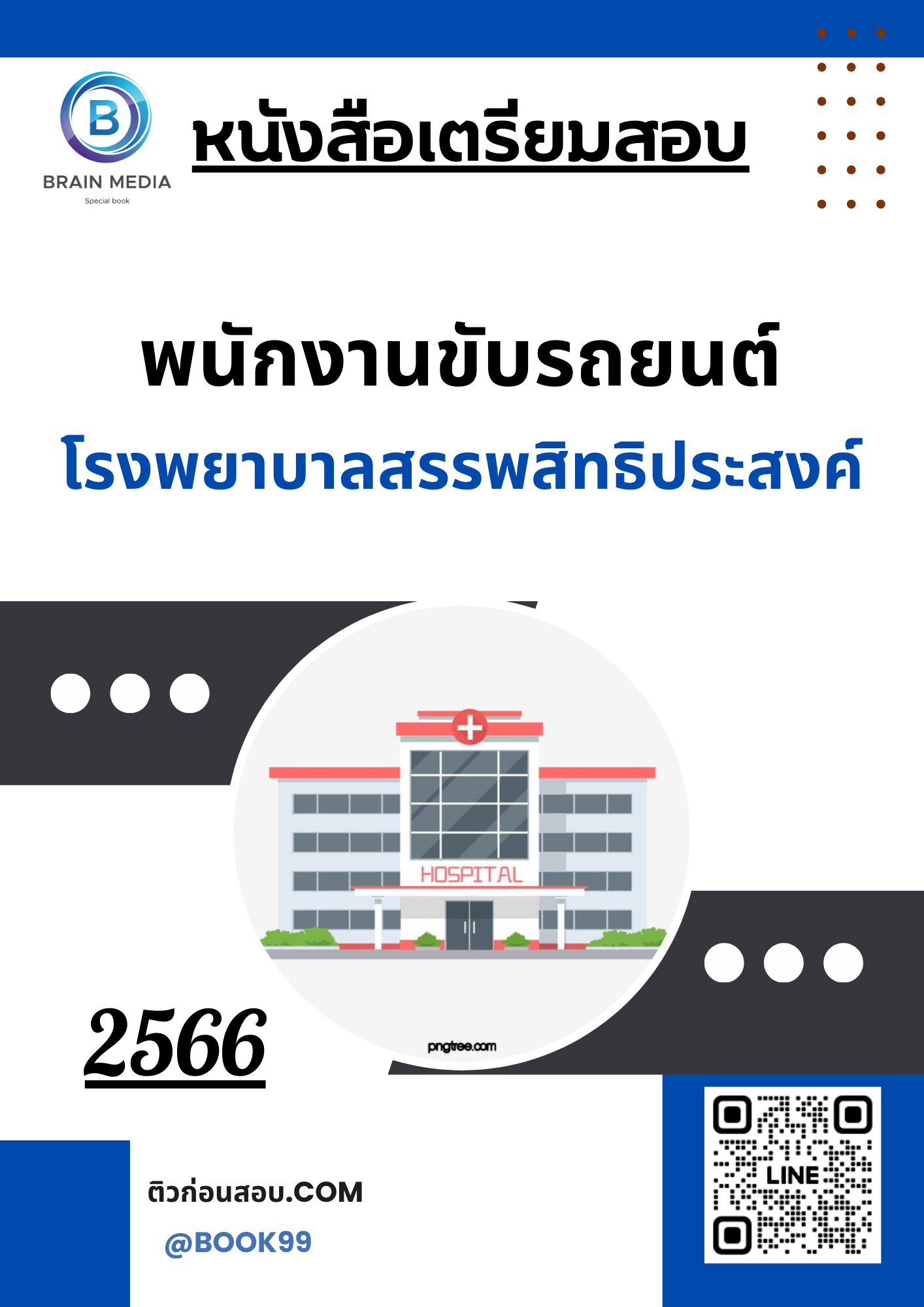 แนวข้อสอบ พนักงานขับรถยนต์ โรงพยาบาลสรรพสิทธิประสงค์