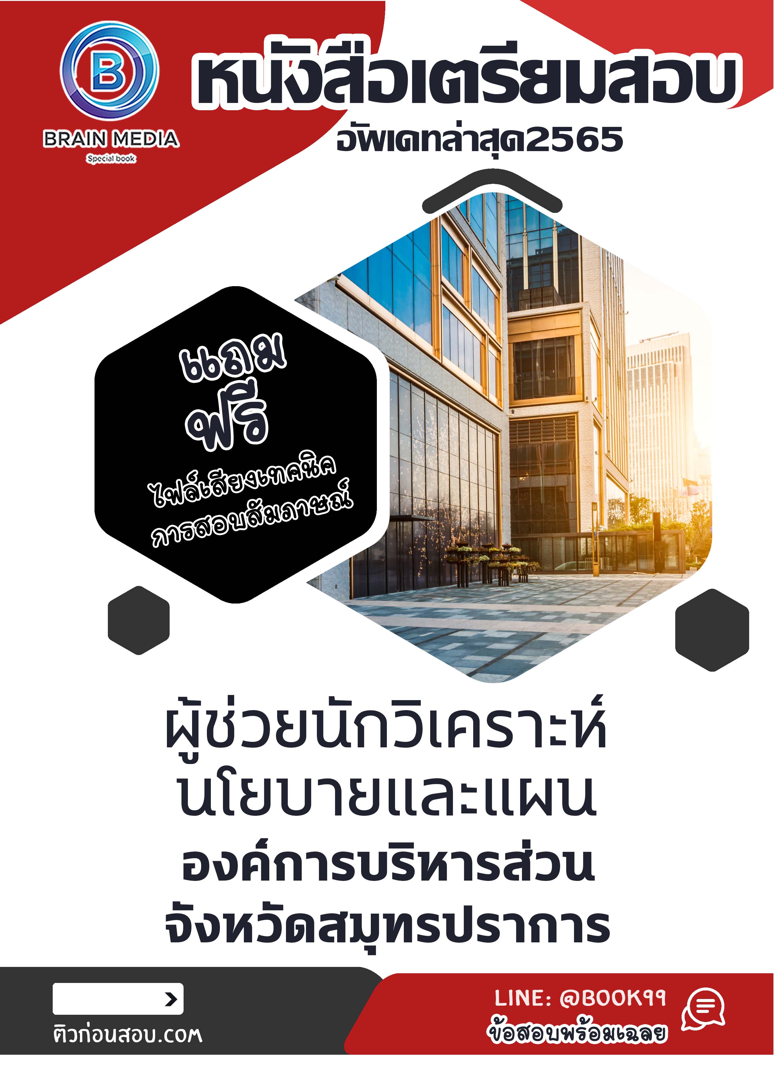 แนวข้อสอบ ผู้ช่วยนักวิเคราะห์นโยบายและแผน องค์การบริหารส่วนจังหวัดสมุทรปราการ