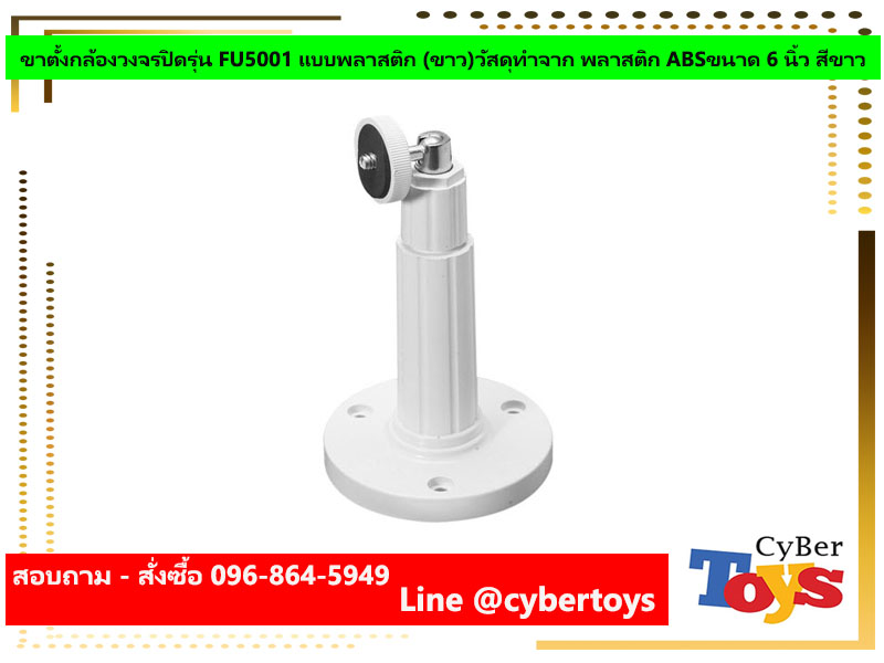 ขาตั้งกล้องวงจรปิดรุ่น FU5001 แบบพลาสติก (ขาว)วัสดุทำจาก พลาสติก ABSขนาด 6 นิ้ว สีขาว