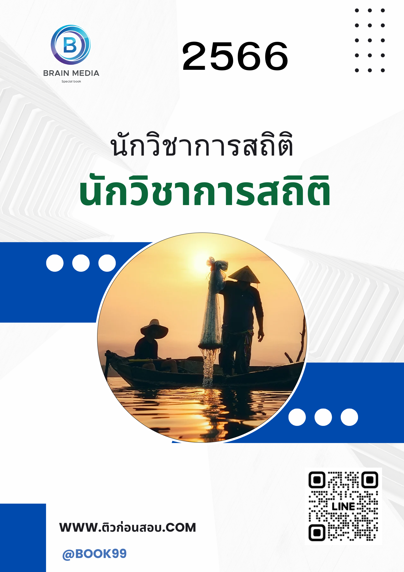 แนวข้อสอบ นักวิชาการสถิติ กรมประมง