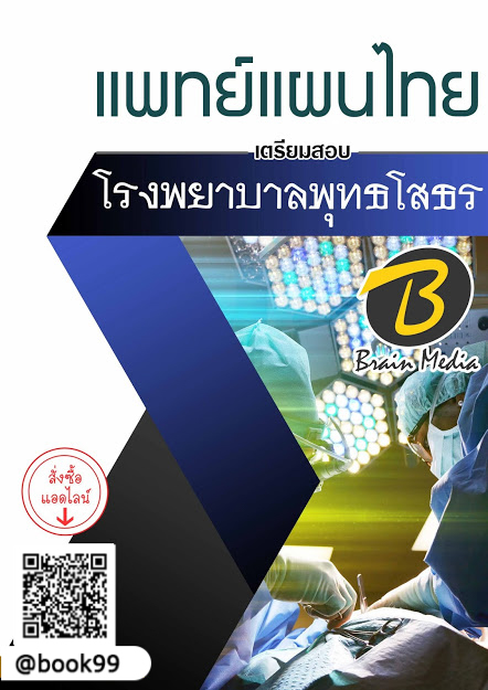 แนวข้อสอบ แพทย์แผนไทย โรงพยาบาลพุทธโสธร