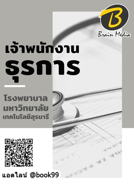 แนวข้อสอบ เจ้าพนักงานธุรการ โรงพยาบาลมหาวิทยาลัยเทคโนโลยีสุรนารี