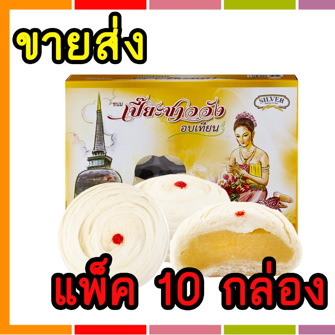 ขายส่ง!! ขนมเปี๊ยะ ชาววังอบเทียน ไส้ถั่วไข่เค็ม ตรา Silverbakery ขนาด 200 กรัม (แพ็ค10กล่อง)