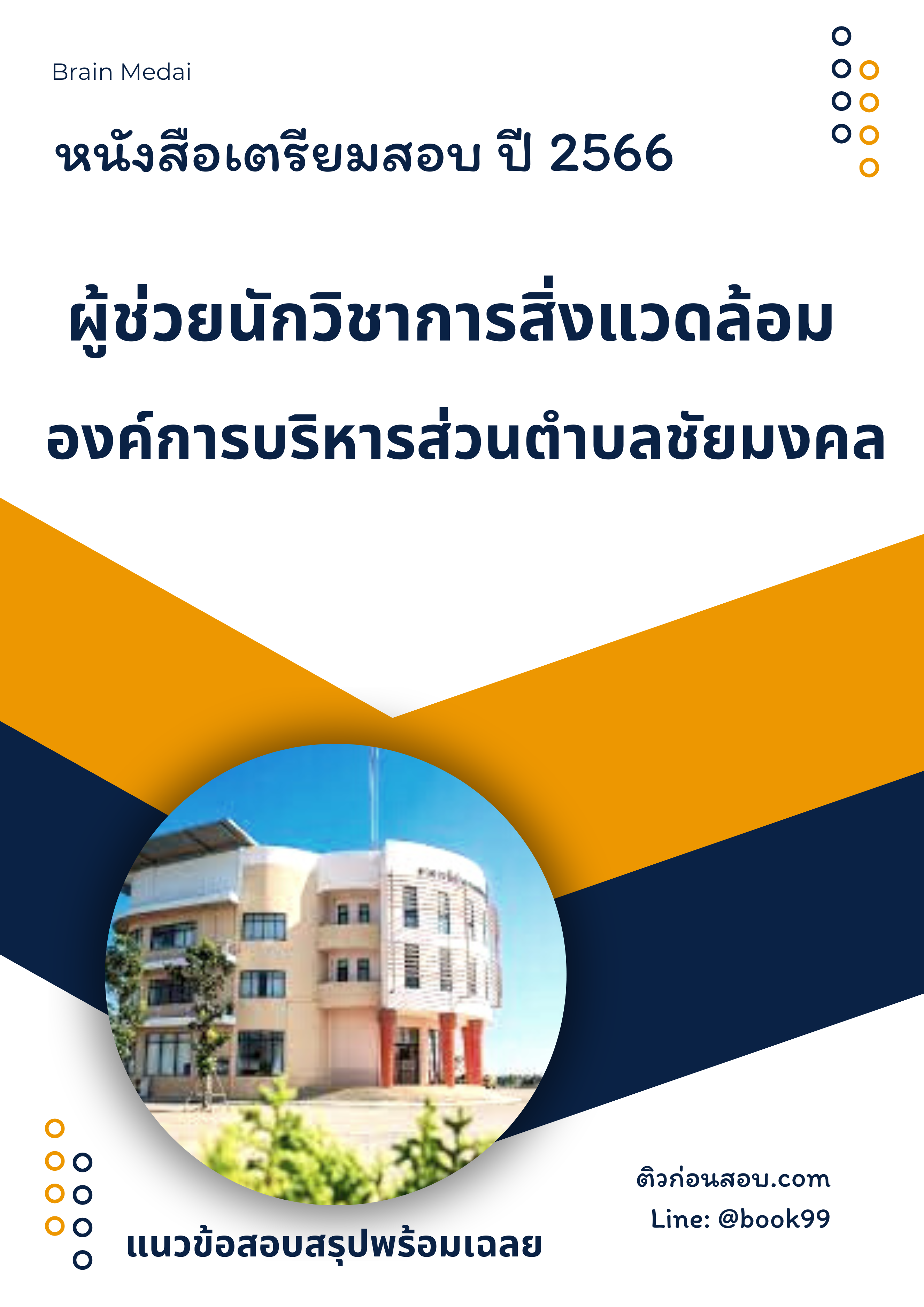 แนวข้อสอบ ผู้ช่วยนักวิชาการสิ่งแวดล้อม องค์การบริหารส่วนตำบลชัยมงคล