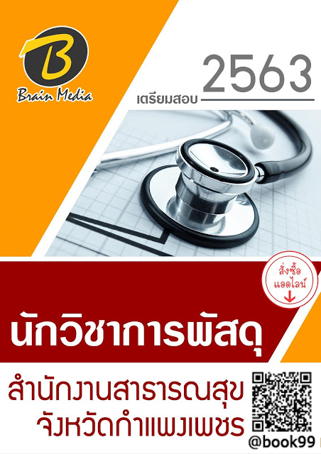 แนวข้อสอบ นักวิชาการพัสดุ สำนักงานสาธารณสุขจังหวัดกำแพงเพชร