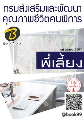 แนวข้อสอบ พี่เลี้ยง กรมส่งเสริมและพัฒนาคุณภาพชีวิตคนพิการ (สถานคุ้มครองและพัฒนาคนพิการบ้านราชาวดี)