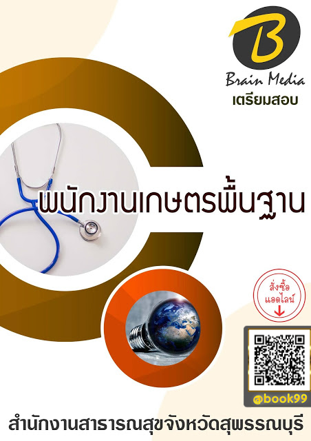 แนวข้อสอบ พนักงานเกษตรพื้นฐาน สำนักงานสาธารณสุขจังหวัดสุพรรณบุรี