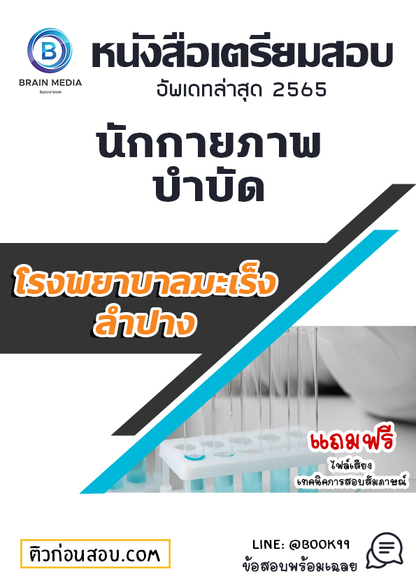 แนวข้อสอบ นักกายภาพบำบัด โรงพยาบาลมะเร็งลำปาง