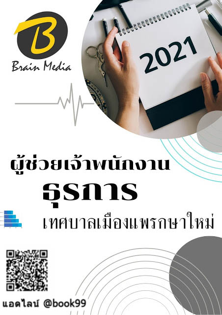 แนวข้อสอบ ผู้ช่วยเจ้าพนักงานธุรการ เทศบาลเมืองแพรกษาใหม่