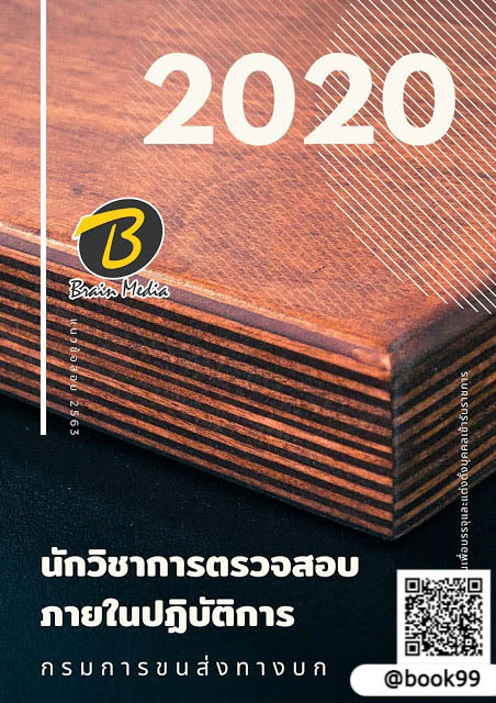 แนวข้อสอบ นักวิชาการตรวจสอบภายในปฏิบัติการ กรมการขนส่งทางบก