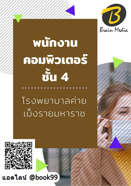แนวข้อสอบ พนักงานคอมพิวเตอร์ ชั้น 4 โรงพยาบาลค่ายเม็งรายมหาราช