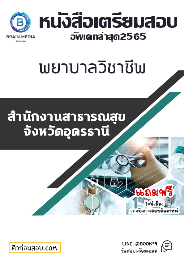 แนวข้อสอบ พยาบาลวิชาชีพ สำนักงานสาธารณสุขจังหวัดอุดรธานี