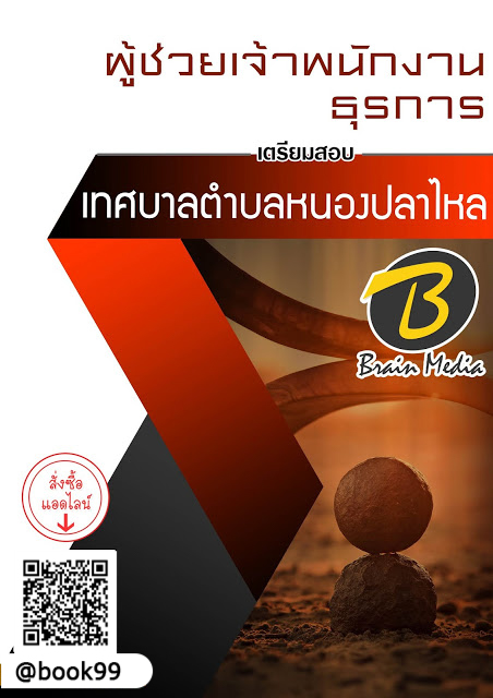 แนวข้อสอบ ผู้ช่วยเจ้าพนักงานธุรการ เทศบาลตำบลหนองปลาไหล