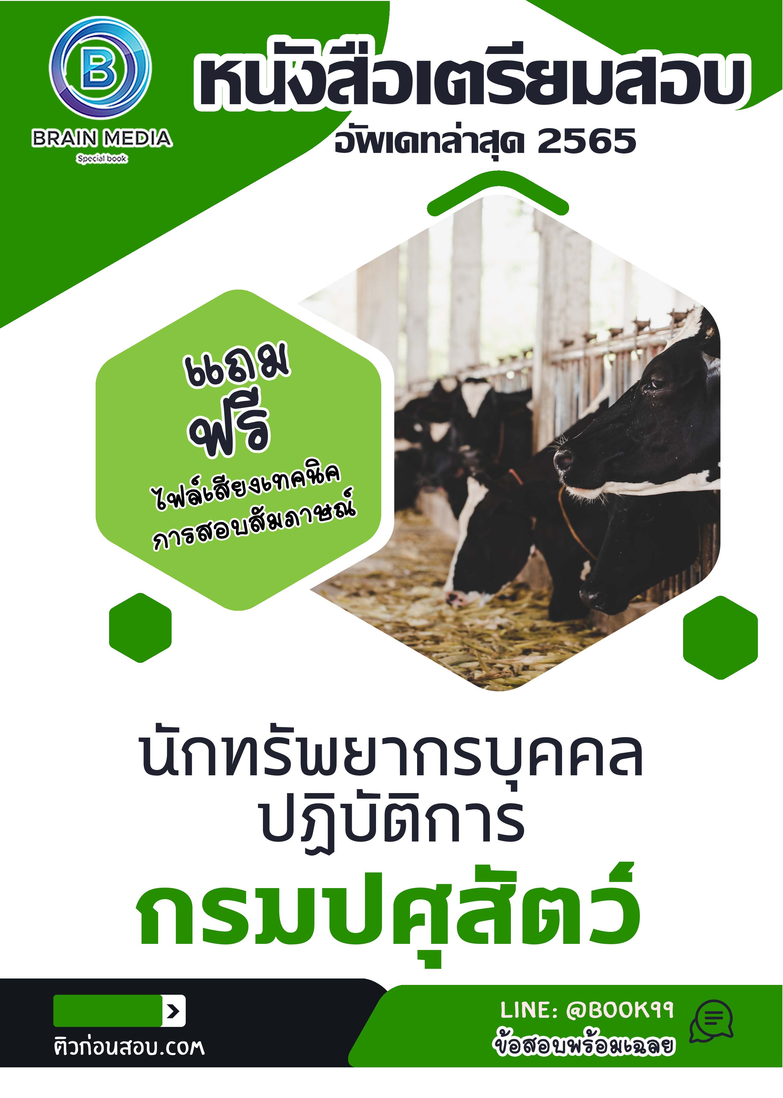 แนวข้อสอบ นักทรัพยากรบุคคลปฏิบัติการ กรมปศุสัตว์