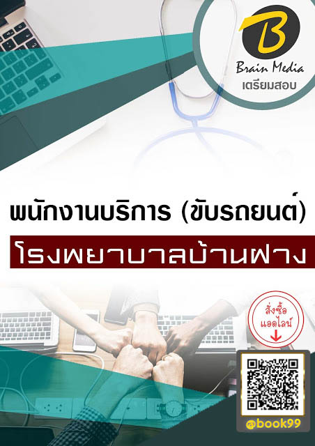 แนวข้อสอบ พนักงานบริการ (ขับรถยนต์) โรงพยาบาลบ้านฝาง