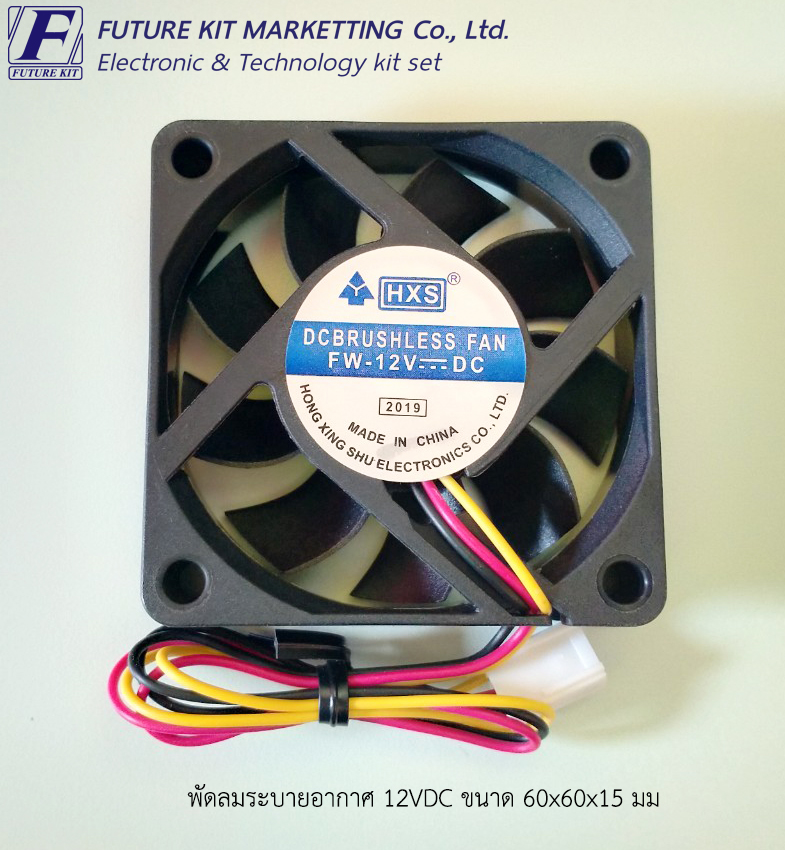 พัดลมระบายอากาศ 12VDC 60x60x15 มม.