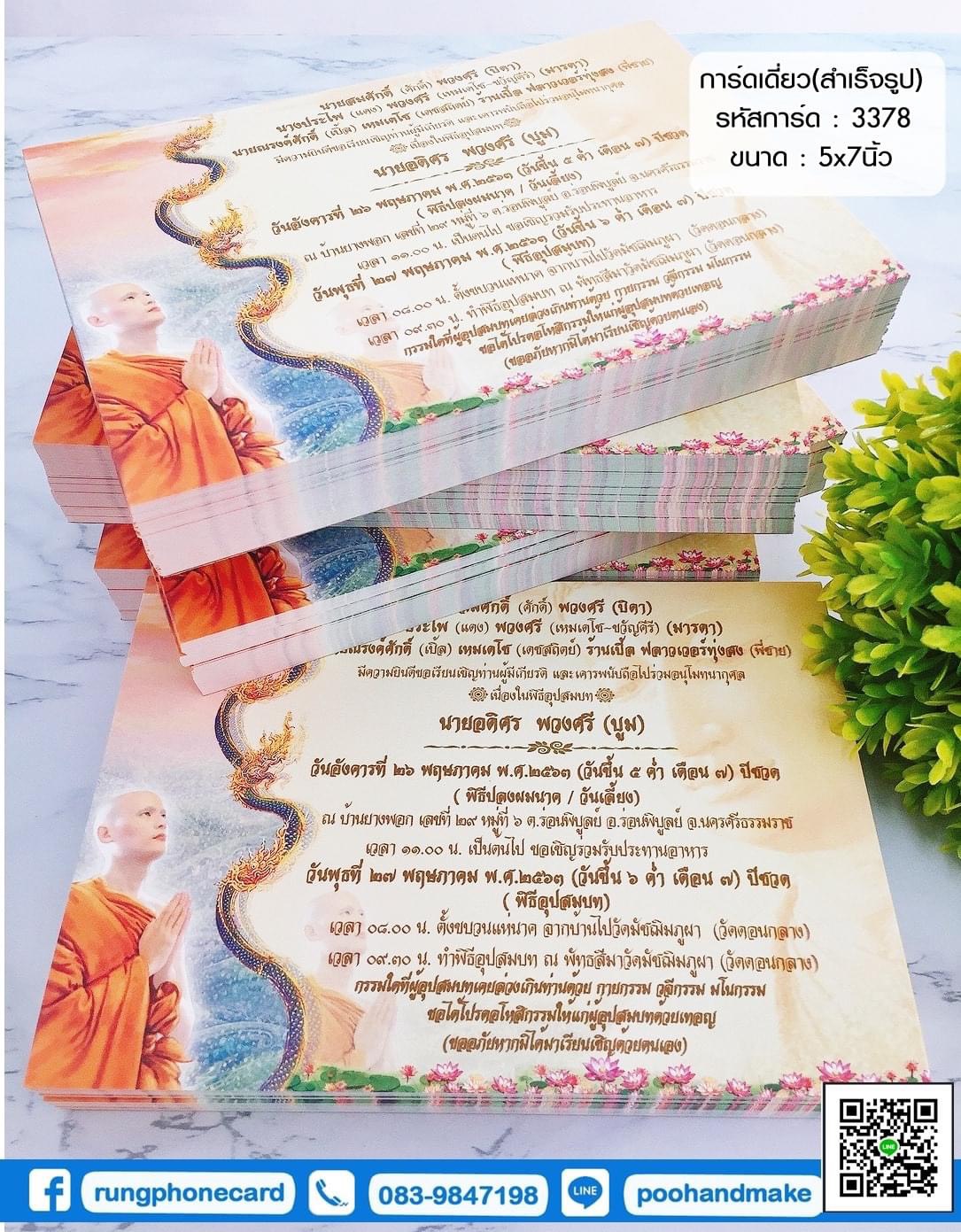 การ์ดเดี่ยว(สำเร็จรูป) รหัส 3378