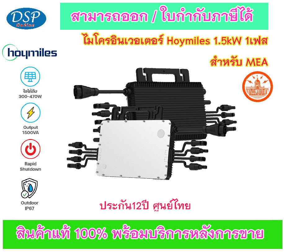 ขายถูก Hoymiles Microinverter Single-Phase รุ่น HML – 1500 ไมโครอินเวอเตอร์ Hoymiles 1.5kW 1เฟส สำหรับ MEA ประกันศูนย์