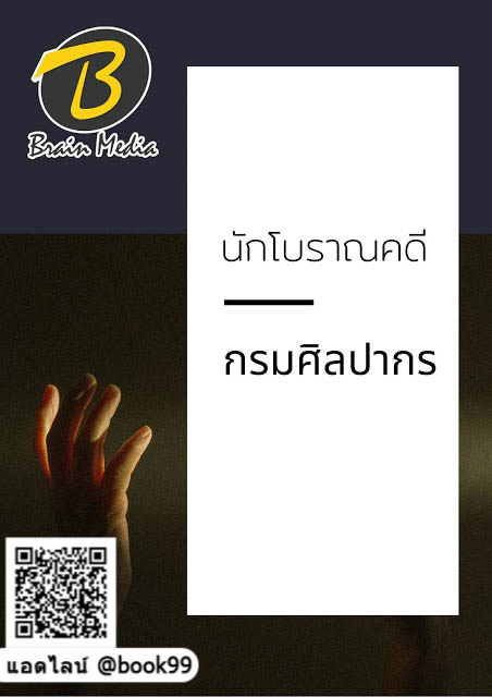 แนวข้อสอบ นักโบราณคดี กรมศิลปากร