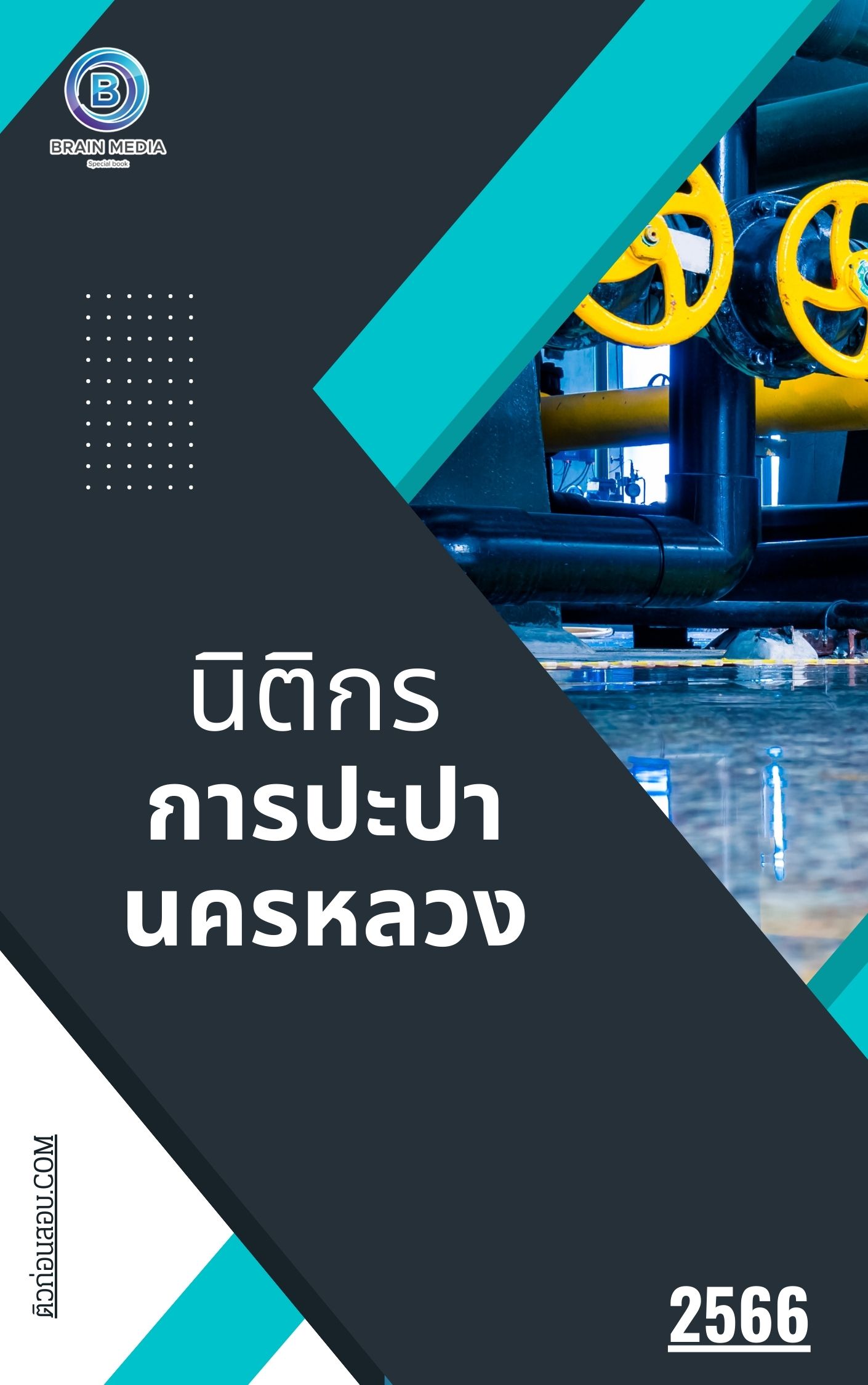แนวข้อสอบ นิติกร การปะปานครหลวง